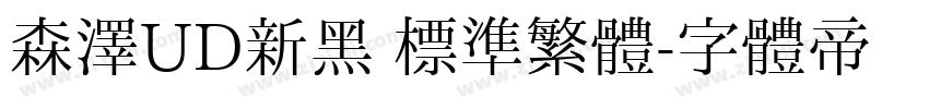 森澤UD新黑 標準繁體字体转换